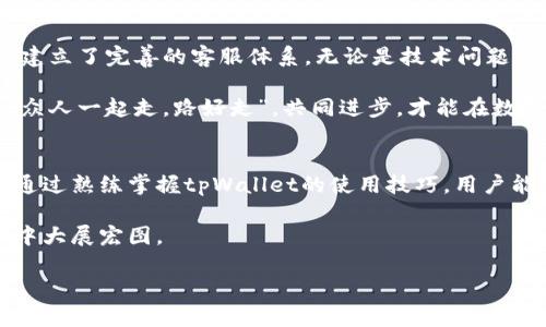   tpWallet钱包使用：轻松掌握数字资产管理的新方式 / 
 guanjianci tpWallet, 数字资产, 加密货币, 钱包使用 /guanjianci 

什么是tpWallet钱包？
随着数字货币的迅速崛起，越来越多的人开始关注数字资产的管理。而tpWallet钱包便应运而生，成为了用户们管理加密货币的得力助手。tpWallet不仅仅是一个存储工具，它还提供了一系列增值服务，从交易到资产管理，涵盖了用户的多种需求。

tpWallet钱包的设计旨在让每一个用户都能轻松上手，哪怕你是一位刚刚入门的区块链新手。它像一把钥匙，打开了数字资产的世界，让你能方便地管理自己的加密货币、参与各种交易以及关注市场动态。

tpWallet钱包的特色功能
tpWallet钱包拥有众多独特的功能，这些功能让它在众多钱包中脱颖而出。首先，tpWallet支持多种主流的加密货币，这意味着用户能够在一个平台上管理不同种类的数字资产，避免了频繁跳转不同钱包的不便。就像谚语说的：“众人拾柴火焰高”，通过这个钱包，用户能够高效地整合自己的资产。

其次，tpWallet提供了市场实时数据。这对于交易者来说，及时掌握市场动态至关重要。无论是比特币、以太坊还是其他山寨币，你都能在这里获得最新的行情信息，帮助你作出明智的投资选择。正所谓“机会总是留给有准备的人”，掌握信息就是掌握先机。

如何注册和设置tpWallet账户
在开始之前，用户需要在tpWallet官网进行注册。这一过程相对简单，只需几分钟。用户需要提供有效的电子邮件地址，并设置一个强密码。这里有个小窍门，“密码越复杂，安全越高”，使用字母、数字和符号的组合，能有效提高账户的安全性。

注册成功后，用户需要根据指示下载tpWallet的客户端，安装过程也很顺利。安装完毕后，打开软件，系统会引导你完成初步设置。记得备份你的助记词和私钥，确保你的资产安全！这就像中国古话说的：“有备无患”，备份工作不可或缺。

tpWallet钱包的使用技巧
在熟悉tpWallet的基本操作后，了解一些使用技巧将会让你的体验更加顺畅。比如，在进行交易时，掌握使用市场订单和限价订单的区别，可以帮助你更好地控制买卖的时机。“不打无准备之仗”，合理选择交易方式能让你在投资中如鱼得水。

此外，定期查看钱包的资产状况，了解每种币种的市值变化，也可以帮助你做出及时的交易决策。而设置价格提醒功能，让你不再错过任何一个交易机会，犹如“水至清则无鱼，币至热则无货”，掌握市场热度至关重要。

tpWallet的安全性保障
安全性是用户最关心的问题之一。tpWallet采用先进的加密技术，确保用户的资产信息不会被恶意攻击者窃取。此外，tpWallet还提供了双重身份验证功能，这在一定程度上能够给账户增加一道防线。

用户也应该定期更新密码，并且尽量减少在公共网络环境中使用钱包，这就像是“慎防火，防火防盗”，避免不必要的风险。定期检查和账户的安全设置，确保你的资产在可控范围内。

用户支持与社区互动
在使用tpWallet的过程中，用户可能会遇到各类问题，此时在tpWallet的社区和客服支持中寻求帮助是十分必要的。tpWallet建立了完善的客服体系，无论是技术问题还是使用问题，用户都能获得及时的反馈和帮助。

加入tpWallet的用户社区，不仅能够获得最新的产品信息，还能结识到志同道合的朋友。在这里交换经验，共享投资策略，就像“众人一起走，路好走”，共同进步，才能在数字资产的海洋中乘风破浪。

总结
tpWallet作为一款功能强大的数字资产管理工具，不仅方便了用户的资产管理，同时也为投资者提供了更为安全的交易环境。通过熟练掌握tpWallet的使用技巧，用户能够更有效地管理和提升自己的资产价值。记住，“一日之计在于晨”，好好利用这个钱包，开创属于你的数字资产新时代。

无论你是数字资产的忠实拥趸，还是刚刚起步的投资新人，tpWallet都能为你提供行之有效的支持，助力你在数字资产的世界中大展宏图。 

记得，在这个快速变化的市场中，保持学习和实践，不断更新自己的知识库存，才能在未来把握更大的机遇。