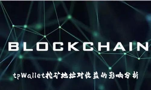 tpWallet挖矿地址对收益的影响分析