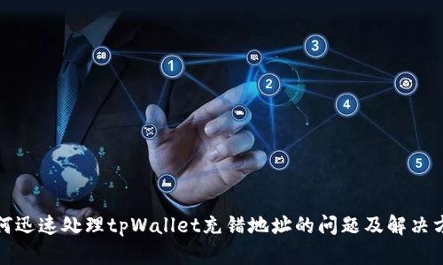 如何迅速处理tpWallet充错地址的问题及解决方案