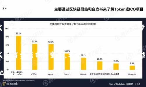   数字货币钱包的多样化：您需要了解的卡片类型 / 

 guanjianci 数字货币钱包, 加密货币卡, 虚拟卡, 实体卡 /guanjianci 

引言
在数字货币迅猛发展的今天，数字货币钱包成为了人们管理和使用加密货币的重要工具。与传统的钱包不同，数字货币钱包不仅仅是一个存储工具，还可以与多种卡片类型结合使用，让您的数字资产更加灵活和安全。而在这其中，各类卡片的功能和特性也显得尤为重要。今天，我们就来深入探讨数字货币钱包中常见的几类卡片类型，让您在使用数字货币的道路上更加得心应手。

1. 实体卡与虚拟卡的区别
首先，我们需要了解数字货币钱包中最基本的两种卡片类型：实体卡和虚拟卡。这两种卡片各有其独特的特点。

实体卡通常是指那些可以实际触摸、携带并在实体支付场景中使用的卡片。想象一下，您走进咖啡馆，像用信用卡一样用数字货币卡支付，这种感觉简直太方便了。而虚拟卡则是在您的数字钱包中存在的，具有一系列数字安全功能，让您可以在线购物或进行交易。两者的优缺点各有千秋，关键还是看您的使用习惯。

2. 预付卡的实用性
预付卡在数字货币钱包中是一种非常受欢迎的卡片类型。它就像传统的充值卡，您可以提前将一定数量的数字货币充值到卡上，然后使用这张卡进行购物或转账。这样做的好处是，可以更好地控制自己的支出，避免过度消费。

在某些情况下，预付卡还可以为用户提供额外的奖励或购物折扣。例如，某些品牌会推出搭载数字货币的预付卡，用户在使用时可能会享受到比使用信用卡更优惠的折扣。这就如同古话所说的：“无功不受禄”，只要善加利用，总能让自己的资产增值。

3. 银行数字货币卡的优势
近年来，许多银行开始推出自己的数字货币卡，允许用户将数字资产与传统银行账户相结合。这种卡片通常具备较强的安全性能，并且支持多种货币之间的自由兑换。用户可以通过银行的支付系统更方便地进行交易，而不必担心市场波动带来的风险。

在安全和便捷并存的情况下，银行数字货币卡越来越受到欢迎，尤其是工作频繁的白领人士。正如俗话所说，“急事慢办”，拥有一张银行数字货币卡，您可以随心所欲地运用不同的资产，助您快人一步。

4. 节省费用的数字货币借记卡
数字货币借记卡是近年来兴起的一种新型支付工具。它允许用户直接使用数字货币进行消费，而不是先转换成法定货币。这种卡片的出现，减少了交易手续费，同时也提高了支付效率。

例如，在欧美国家，越来越多的商家开始接受数字货币借记卡，用户只需在结账时出示卡片，即可完成支付，这种方式因其高效便捷而备受推崇。通过这种方式，也能让您更容易地参与到数字经济的浪潮中去。有人说“趁热打铁”，在这个快速发展的时代，把握住时机会让您的资产迅速增值。

5. 多签名卡的安全性
在数字货币的世界中，安全性是一个重中之重的问题。为了提升资产的安全性，许多钱包开始引入了多签名卡的概念。这种卡片需要多个密钥才能进行操作，确保只有在得到足够信任的情况下才能进行交易。

多签名卡的使用场景非常广泛，特别是在企业的资产管理中尤为重要。这不仅可以避免单一账户被盗取的风险，还能够实现高效的团队协作，让每一笔交易都更加透明和安全。这就好比中国古谚所说的“人多力量大”，在组队的情况下，确保您的资产安全与管理都能更上一层楼。

6. 未来展望：数字货币卡的进一步发展
随着区块链技术的不断进步，未来数字货币钱包中的卡片类型将会更加多样化。我们可以期待借助智能合约、去中心化金融等新兴技术，出现更多基于用户需求的定制卡片。

比如，将人工智能技术与数字货币结合，让卡片能够智能分析用户的消费习惯，提供个性化的金融服务。这样的发展，无疑会为用户提供更为便利和安全的财务管理方式。就像我们常说的“天道酬勤”，科技的每一步进步都将为您带来更高效的生活体验。

总结
总的来说，数字货币钱包中的每一种卡片都有其独特的价值和功能。无论是实体卡、虚拟卡，还是真正整合传统和数字经济的银行卡，都在不断地推动着我们的生活方式和消费模式的变革。希望通过这篇文章，您能够更加清晰地认识到数字货币钱包中各类卡片的特点，帮助您在数字货币的世界中充分施展自己的才华。

未来只会越发复杂，但只要我们稳步前行、勇于探索，便能在这条数字货币的道路上越走越远。在这方面，牢牢记住“飞鸟尽，良弓藏”的智慧，更需提前规划和准备，才能把握未来的每一个机会。