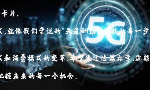   数字货币钱包的多样化：您需要了解的卡片类型 / 

 guanjianci 数字货币钱包, 加密货币卡, 虚拟卡, 实体卡 /guanjianci 

引言
在数字货币迅猛发展的今天，数字货币钱包成为了人们管理和使用加密货币的重要工具。与传统的钱包不同，数字货币钱包不仅仅是一个存储工具，还可以与多种卡片类型结合使用，让您的数字资产更加灵活和安全。而在这其中，各类卡片的功能和特性也显得尤为重要。今天，我们就来深入探讨数字货币钱包中常见的几类卡片类型，让您在使用数字货币的道路上更加得心应手。

1. 实体卡与虚拟卡的区别
首先，我们需要了解数字货币钱包中最基本的两种卡片类型：实体卡和虚拟卡。这两种卡片各有其独特的特点。

实体卡通常是指那些可以实际触摸、携带并在实体支付场景中使用的卡片。想象一下，您走进咖啡馆，像用信用卡一样用数字货币卡支付，这种感觉简直太方便了。而虚拟卡则是在您的数字钱包中存在的，具有一系列数字安全功能，让您可以在线购物或进行交易。两者的优缺点各有千秋，关键还是看您的使用习惯。

2. 预付卡的实用性
预付卡在数字货币钱包中是一种非常受欢迎的卡片类型。它就像传统的充值卡，您可以提前将一定数量的数字货币充值到卡上，然后使用这张卡进行购物或转账。这样做的好处是，可以更好地控制自己的支出，避免过度消费。

在某些情况下，预付卡还可以为用户提供额外的奖励或购物折扣。例如，某些品牌会推出搭载数字货币的预付卡，用户在使用时可能会享受到比使用信用卡更优惠的折扣。这就如同古话所说的：“无功不受禄”，只要善加利用，总能让自己的资产增值。

3. 银行数字货币卡的优势
近年来，许多银行开始推出自己的数字货币卡，允许用户将数字资产与传统银行账户相结合。这种卡片通常具备较强的安全性能，并且支持多种货币之间的自由兑换。用户可以通过银行的支付系统更方便地进行交易，而不必担心市场波动带来的风险。

在安全和便捷并存的情况下，银行数字货币卡越来越受到欢迎，尤其是工作频繁的白领人士。正如俗话所说，“急事慢办”，拥有一张银行数字货币卡，您可以随心所欲地运用不同的资产，助您快人一步。

4. 节省费用的数字货币借记卡
数字货币借记卡是近年来兴起的一种新型支付工具。它允许用户直接使用数字货币进行消费，而不是先转换成法定货币。这种卡片的出现，减少了交易手续费，同时也提高了支付效率。

例如，在欧美国家，越来越多的商家开始接受数字货币借记卡，用户只需在结账时出示卡片，即可完成支付，这种方式因其高效便捷而备受推崇。通过这种方式，也能让您更容易地参与到数字经济的浪潮中去。有人说“趁热打铁”，在这个快速发展的时代，把握住时机会让您的资产迅速增值。

5. 多签名卡的安全性
在数字货币的世界中，安全性是一个重中之重的问题。为了提升资产的安全性，许多钱包开始引入了多签名卡的概念。这种卡片需要多个密钥才能进行操作，确保只有在得到足够信任的情况下才能进行交易。

多签名卡的使用场景非常广泛，特别是在企业的资产管理中尤为重要。这不仅可以避免单一账户被盗取的风险，还能够实现高效的团队协作，让每一笔交易都更加透明和安全。这就好比中国古谚所说的“人多力量大”，在组队的情况下，确保您的资产安全与管理都能更上一层楼。

6. 未来展望：数字货币卡的进一步发展
随着区块链技术的不断进步，未来数字货币钱包中的卡片类型将会更加多样化。我们可以期待借助智能合约、去中心化金融等新兴技术，出现更多基于用户需求的定制卡片。

比如，将人工智能技术与数字货币结合，让卡片能够智能分析用户的消费习惯，提供个性化的金融服务。这样的发展，无疑会为用户提供更为便利和安全的财务管理方式。就像我们常说的“天道酬勤”，科技的每一步进步都将为您带来更高效的生活体验。

总结
总的来说，数字货币钱包中的每一种卡片都有其独特的价值和功能。无论是实体卡、虚拟卡，还是真正整合传统和数字经济的银行卡，都在不断地推动着我们的生活方式和消费模式的变革。希望通过这篇文章，您能够更加清晰地认识到数字货币钱包中各类卡片的特点，帮助您在数字货币的世界中充分施展自己的才华。

未来只会越发复杂，但只要我们稳步前行、勇于探索，便能在这条数字货币的道路上越走越远。在这方面，牢牢记住“飞鸟尽，良弓藏”的智慧，更需提前规划和准备，才能把握未来的每一个机会。