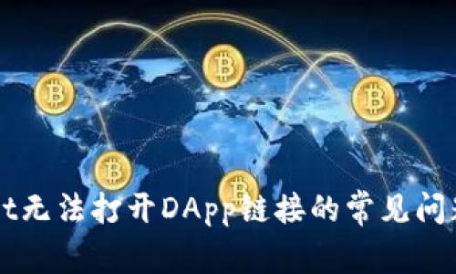 解决tpWallet无法打开DApp链接的常见问题与解决方案