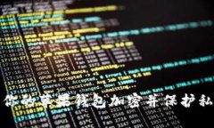 如何为你的苹果钱包加密并保护私密信息