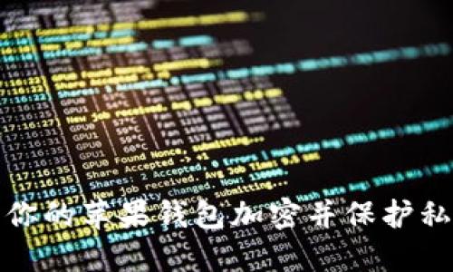 如何为你的苹果钱包加密并保护私密信息