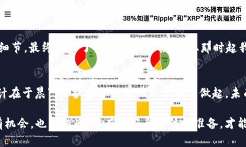 biantpWallet里面的油被盗了？如何应对加密货币安全隐患/bian

tpWallet, 加密货币, 数字资产安全, 钱包被盗/guanjianci

引言
在如今这个数字化的时代，越来越多的人开始投资加密货币，钱包也成为了每个投资者的重要资产。然而，伴随着加密货币的普及，安全隐患也随之而来。若你发现自己的tpWallet里面的油被盗了，该如何面对这一突发情况呢？为了帮助大家更好地理解和应对这一问题，本文将详细探讨加密货币安全、常见的盗窃手段以及一些切实可行的应对策略。

一、tpWallet的基本介绍
tpWallet是一款流行的数字资产钱包，支持多种加密货币的存储与交易。它的便捷性和多样化的功能让许多用户青睐不已。然而，作为数字资产的存储工具，tpWallet也不可避免地面临各种安全风险。在使用过程中，一定要时刻保持警惕，保护好自己的账户信息及私人密钥。

二、油被盗的常见原因
如果你的tpWallet里面的油被盗，原因可能有很多。最常见的包括以下几点：

h41. 钓鱼攻击/h4
网络钓鱼是最常见的攻击方式之一。黑客通过伪造的官方网站或电子邮件，诱导用户输入私密信息。一旦用户上当受骗，资产就会迅速被转移。

h42. 恶意软件/h4
恶意软件可以潜伏在你的设备中，窃取你的私密信息。最常见的形式包括木马病毒和键盘记录器，因此我们在使用钱包时一定要保持设备安全，定期进行安全扫描。

h43. 社会工程学/h4
黑客可能通过社会工程学攻击，让用户在不知不觉中泄露个人信息。例如，利用假消息或伪装成技术支持的方式，诱导用户提供密码或恢复短语。

三、应对策略
当意识到tpWallet里的油被盗后，第一时间该如何处理呢？

h41. 冷静处理/h4
发生这样的事情，首先要保持冷静。不要惊慌失措，及时判断情况，避免因为情绪失控而做出错误的决策。

h42. 更改密码/h4
立刻更改tpWallet的密码，以及与你的数字资产相关联的所有其他账户密码。确保密码复杂且难以破解，建议使用密码管理工具。

h43. 启用双重验证/h4
许多钱包提供双重验证功能，为账户增加一道安全防线。开启此功能后，即使密码被窃取，没有第二种验证手段，黑客也无法直接进入你的账户。

h44. 监控交易记录/h4
定期检查你的交易记录，留意任何异常交易。这有助于及早发现问题，并采取相应措施。

h45. 联系客服/h4
如果你确认了被盗的事实，第一时间联系tpWallet的客服以寻求帮助。他们可以帮助你查明损失，甚至可能帮助你暂停盗窃活动。

四、防止今后盗窃的方法
为了防止今后类似事件再次发生，用户需要提高安全意识，采取一些防范措施。

h41. 使用硬件钱包/h4
硬件钱包相比软件钱包安全性更高，能够有效防止黑客攻击。将你的数字资产存储在硬件钱包中，即使设备被感染，也无法轻易盗取资产。

h42. 了解市场动态/h4
保持对加密货币市场的关注，学习最新的安全知识和防范技巧。可以关注一些相关的社交媒体、论坛等，了解业界动态与安全资讯。

h43. 小心保存信息/h4
绝对不要将私钥、密码或恢复短语存储在随意的地方，如手机、电脑桌面等。可以考虑写在纸上并妥善保存，或者使用加密软件进行保护。

五、个人经验分享
作为一位加密货币爱好者，与其在意可能的损失，不如总结经验，才是最能减少后续烦恼的方法。我曾经在交易的时候，因为急于获利而忽视了一些安全细节，最终导致了小额资产的损失。从那时起我也学会了“光阴似箭，日月如梭”的道理，掌握好风险管理以来，资金的安全也得到了很大提升。

结语
加密货币的世界瞬息万变，安全问题不容小觑。希望每一位投资者都能时刻保持警惕，学习安全知识，以保护好自己的数字资产。如同俗话所说：“一日之计在于晨”，维护安全就应从日常小事做起，未雨绸缪，方能在加密货币的投资路上走得更远。

总结来说，面对tpWallet里面的油被盗，我们需保持冷静，采取有效措施挽回损失，并在今后提高自我安全意识，保护自己的数字资产。投资加密货币既有机会，也有挑战，唯有做好全方位的准备，才能迎接每一次机遇的到来。