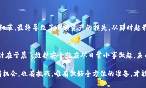 biantpWallet里面的油被盗了？如何应对加密货币安全隐患/bian

tpWallet, 加密货币, 数字资产安全, 钱包被盗/guanjianci

引言
在如今这个数字化的时代，越来越多的人开始投资加密货币，钱包也成为了每个投资者的重要资产。然而，伴随着加密货币的普及，安全隐患也随之而来。若你发现自己的tpWallet里面的油被盗了，该如何面对这一突发情况呢？为了帮助大家更好地理解和应对这一问题，本文将详细探讨加密货币安全、常见的盗窃手段以及一些切实可行的应对策略。

一、tpWallet的基本介绍
tpWallet是一款流行的数字资产钱包，支持多种加密货币的存储与交易。它的便捷性和多样化的功能让许多用户青睐不已。然而，作为数字资产的存储工具，tpWallet也不可避免地面临各种安全风险。在使用过程中，一定要时刻保持警惕，保护好自己的账户信息及私人密钥。

二、油被盗的常见原因
如果你的tpWallet里面的油被盗，原因可能有很多。最常见的包括以下几点：

h41. 钓鱼攻击/h4
网络钓鱼是最常见的攻击方式之一。黑客通过伪造的官方网站或电子邮件，诱导用户输入私密信息。一旦用户上当受骗，资产就会迅速被转移。

h42. 恶意软件/h4
恶意软件可以潜伏在你的设备中，窃取你的私密信息。最常见的形式包括木马病毒和键盘记录器，因此我们在使用钱包时一定要保持设备安全，定期进行安全扫描。

h43. 社会工程学/h4
黑客可能通过社会工程学攻击，让用户在不知不觉中泄露个人信息。例如，利用假消息或伪装成技术支持的方式，诱导用户提供密码或恢复短语。

三、应对策略
当意识到tpWallet里的油被盗后，第一时间该如何处理呢？

h41. 冷静处理/h4
发生这样的事情，首先要保持冷静。不要惊慌失措，及时判断情况，避免因为情绪失控而做出错误的决策。

h42. 更改密码/h4
立刻更改tpWallet的密码，以及与你的数字资产相关联的所有其他账户密码。确保密码复杂且难以破解，建议使用密码管理工具。

h43. 启用双重验证/h4
许多钱包提供双重验证功能，为账户增加一道安全防线。开启此功能后，即使密码被窃取，没有第二种验证手段，黑客也无法直接进入你的账户。

h44. 监控交易记录/h4
定期检查你的交易记录，留意任何异常交易。这有助于及早发现问题，并采取相应措施。

h45. 联系客服/h4
如果你确认了被盗的事实，第一时间联系tpWallet的客服以寻求帮助。他们可以帮助你查明损失，甚至可能帮助你暂停盗窃活动。

四、防止今后盗窃的方法
为了防止今后类似事件再次发生，用户需要提高安全意识，采取一些防范措施。

h41. 使用硬件钱包/h4
硬件钱包相比软件钱包安全性更高，能够有效防止黑客攻击。将你的数字资产存储在硬件钱包中，即使设备被感染，也无法轻易盗取资产。

h42. 了解市场动态/h4
保持对加密货币市场的关注，学习最新的安全知识和防范技巧。可以关注一些相关的社交媒体、论坛等，了解业界动态与安全资讯。

h43. 小心保存信息/h4
绝对不要将私钥、密码或恢复短语存储在随意的地方，如手机、电脑桌面等。可以考虑写在纸上并妥善保存，或者使用加密软件进行保护。

五、个人经验分享
作为一位加密货币爱好者，与其在意可能的损失，不如总结经验，才是最能减少后续烦恼的方法。我曾经在交易的时候，因为急于获利而忽视了一些安全细节，最终导致了小额资产的损失。从那时起我也学会了“光阴似箭，日月如梭”的道理，掌握好风险管理以来，资金的安全也得到了很大提升。

结语
加密货币的世界瞬息万变，安全问题不容小觑。希望每一位投资者都能时刻保持警惕，学习安全知识，以保护好自己的数字资产。如同俗话所说：“一日之计在于晨”，维护安全就应从日常小事做起，未雨绸缪，方能在加密货币的投资路上走得更远。

总结来说，面对tpWallet里面的油被盗，我们需保持冷静，采取有效措施挽回损失，并在今后提高自我安全意识，保护自己的数字资产。投资加密货币既有机会，也有挑战，唯有做好全方位的准备，才能迎接每一次机遇的到来。