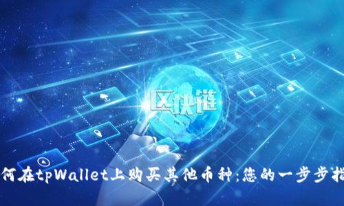 如何在tpWallet上购买其他币种：您的一步步指南