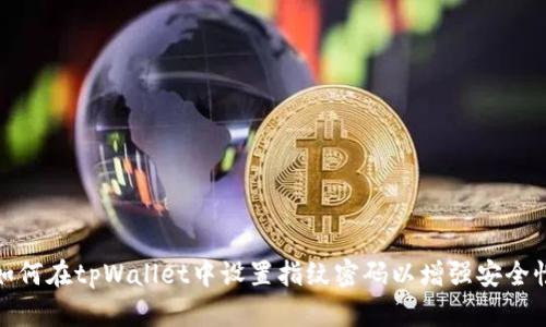 如何在tpWallet中设置指纹密码以增强安全性