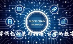 独家渠道数字钱包的使用指南：让你的数字生活