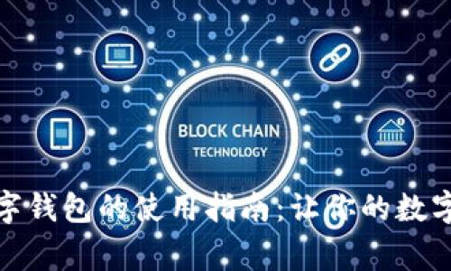 独家渠道数字钱包的使用指南：让你的数字生活更便捷