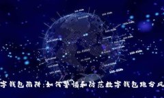 数字钱包陷阱：如何警惕和防范数字钱包跑分风