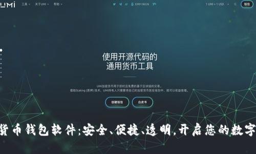 SEA数字货币钱包软件：安全、便捷、透明，开启您的数字资产之旅