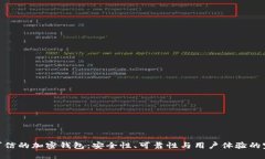 选择最可信的加密钱包：安全性、可靠性与用户
