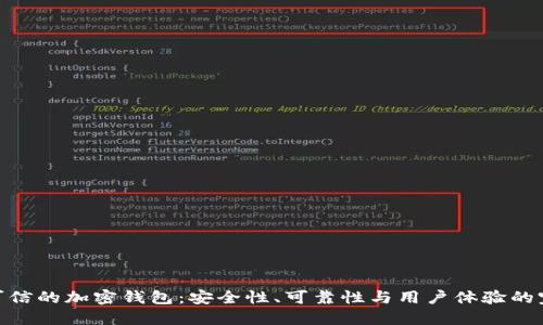 选择最可信的加密钱包：安全性、可靠性与用户体验的完美结合
