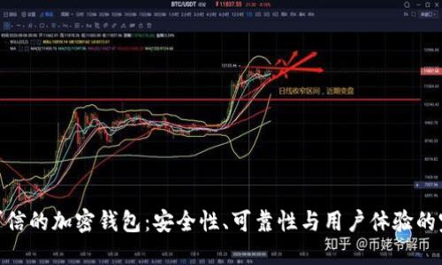 选择最可信的加密钱包：安全性、可靠性与用户体验的完美结合