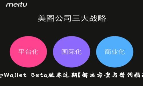 tpWallet Beta版本过期？解决方案与替代指南