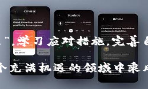 tiaotitpWallet转错了通道怎么办？解决指南与注意事项/tiaoti  
tpWallet, 转账错误, 加密货币钱包, 转错通道/guanjianci  

引言：数字货币的迅猛发展
随着数字货币的崛起，越来越多人开始使用加密货币钱包进行交易。tpWallet作为一款颇受欢迎的数字货币钱包，因其多样化的功能和便捷的使用体验吸引了众多用户。然而，在使用过程中，用户偶尔会遇到转账时由于误操作转错通道的问题。这不仅让人心急如焚，更牵动着钱财的安全。这篇文章将为你详细分析遇到这种情况该如何处理，确保你的资产安全。

转错通道的常见原因
在数字货币的世界里，转账操作相对简单，但由于对平台的了解不足或操作不当，导致转错通道的情况时有发生。以下是一些常见原因：
ul
    listrong对平台设置的不熟悉：/strong不同的钱包对于转账的通道设置可能有所不同，用户没有仔细阅读说明书或相关文档。/li
    listrong复制粘贴出错：/strong在输入地址的时候，用户可能会因为复杂的地址而出现下错台、漏改等失误。/li
    listrong心急操作：/strong很多用户在急于完成交易时，忽略了仔细核对，避免造成后果。/li
/ul

转错通道后该怎么做？
如果你在tpWallet中不小心转错了通道，首先不要惊慌，应冷静思考，按步骤处理。以下是具体的处理方案：

h41. 集中注意力，确认转账信息/h4
转错通道后，第一步是确认你转账的具体信息，包括转账的金额、通道和地址。检查交易记录，务必确认是否为自己的操作错误。

h42. 查看转账状态/h4
登录tpWallet，查看转账状态。如果交易尚未确认，可能还有机会进行撤销。这时可以及时联系客户服务，以求得支持。

h43. 联系tpWallet客服/h4
如果转账已经确认，应该尽快联系tpWallet的客服。在联系时，提供具体的信息，包括交易哈希值、转账金额等，以便客服人员进行查找。

h44. 提高警惕，学习防范/h4
不论是因为疏忽还是紧张造成的错误，今后务必保持警惕，防止此类问题再次出现。可定期参加平台提供的学习课程，提高自身的数字货币使用技能。

后续如何避免转账错误
“常在河边走，就是不湿鞋”，为了防止今后再出现转错通道的问题，我们可以采取一些额外的措施：

h41. 多加练习/h4
对于数字货币钱包的使用，多进行练习，熟悉各种功能和操作。可以选择小额转账进行练习，降低风险。

h42. 使用记事本/h4
在进行重要交易时，可以提前在记事本上列出详细信息，以便验证。同时把地址及其对应的链条写下来，避免单纯依赖复制粘贴。

h43. 保持更新/h4
持续关注tpWallet的系统更新和使用指南，及时了解新的功能和风险提示。每一次技术的进步都有可能带来新的交易安全问题，保持学习的态度显得至关重要。

总结
在使用数字货币钱包的过程中，我们作为用户，握有掌控权力，但同时也需对操作的每一步都保持敬畏。转错通道的事情在意外发生后，需要牢记“每一分钱都是辛苦得来”，学习应对措施，完善自己的操作技能，以确保资产的安全。在这个飞速发展的加密货币世界里，只有不断提高自身认知才不会被时代所淘汰。

记住，数字货币交易不是儿戏，作为用户我们有责任去学习、去适应新知识。若遇到问题时切莫气馁，采取合理的行动才是上策，做个聪明的数字货币使用者，让我们在这个充满机遇的领域中乘风破浪！