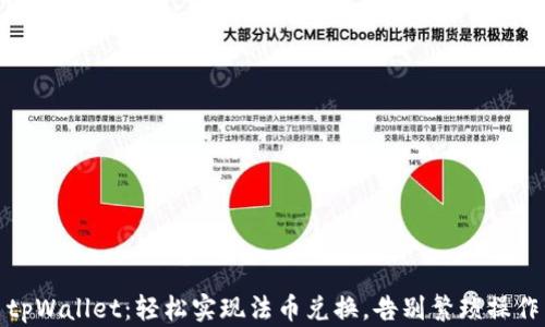 
tpWallet：轻松实现法币兑换，告别繁琐操作