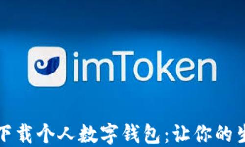 
如何轻松下载个人数字钱包：让你的生活更便利