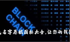 数字钱包名字恶搞图标大全，让你的钱包更有趣