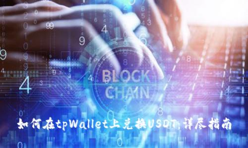 如何在tpWallet上兑换USDT：详尽指南