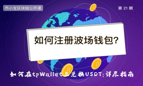如何在tpWallet上兑换USDT：详尽指南