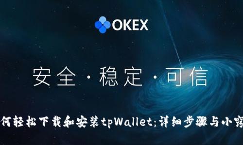 如何轻松下载和安装tpWallet：详细步骤与小窍门