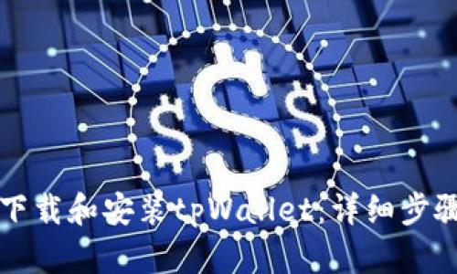 如何轻松下载和安装tpWallet：详细步骤与小窍门
