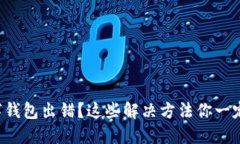 注销数字钱包出错？这些解决方法你一定要知道