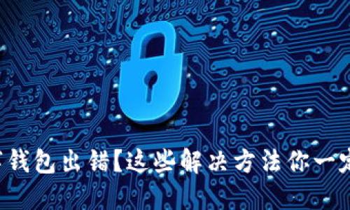 注销数字钱包出错？这些解决方法你一定要知道！