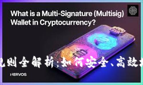 数字钱包使用规则全解析：如何安全、高效地管理你的资产