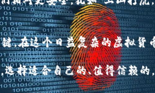   在选择加密钱包时，你需要知道的品牌和功能分析 / 
 guanjianci 加密钱包, 数字货币, 钱包品牌, 安全性 /guanjianci 

什么是加密钱包？
在数字货币的世界里，加密钱包是用户存储和管理其数字资产的工具。它们不仅能够保存比特币、以太坊等虚拟货币，也能让用户进行交易、转账等。一如古话所说：“财不外露”，选择一个安全的加密钱包至关重要。

加密钱包的种类
加密钱包主要分为硬件钱包、软件钱包和纸质钱包。硬件钱包如同“金库”，它将私钥储存在物理设备中，安全性极高；软件钱包则是通过手机或电脑应用进行管理，使用方便，但相对来说风险也高；纸质钱包则是将密钥打印在纸张上，安全性如果存放妥当也很不错。但是要注意的是，纸质钱包一旦损坏或丢失，便无法找回资产。

在众多品牌中如何选择？
选择一个好的加密钱包品牌，是个“山重水复疑无路，柳暗花明又一村”的过程。市场上有许多品牌，各自特点各异。在这里，我们将着重介绍几个较为知名的品牌，以帮助读者做出更明智的选择。

推荐品牌一：Ledger
Ledger是一家来自法国的公司，以其硬件钱包而闻名。它的Nano S和Nano X系列被认为是最安全的选择之一。Ledger就像是“铁石心肠”的守卫，为你的资产保驾护航。其加密技术以及强大的安全性，使得用户的虚拟货币资产得以最大程度的保护。

推荐品牌二：Trezor
Trezor是全球首个硬件钱包的发明者，创立于2014年。它以安全性著称，与Ledger相比，Trezor更注重用户体验和易用性。这里有一句老话，“一分钱一分货”，虽然价格稍高，但无论是安全性还是使用体验，Trezor都值得信赖。

推荐品牌三：Exodus
Exodus是一个界面友好的软件钱包，支持多种加密货币。其用户界面设计精美，极大地提升了用户体验。正如“人无我有，人有我优”的理念，Exodus以其良好的口碑和便捷的操作受到欢迎。不过，要注意的是，作为软件钱包，安全性相对硬件钱包稍逊。

推荐品牌四：Coinbase Wallet
Coinbase Wallet是Coinbase平台推出的一款去中心化钱包，用户可以控制自己的私钥，依然保持资产的安全。该钱包非常适合新手用户，因为其简单易用的特征，如同“初学乍练”的学生，容易上手。不过，用户在选择时一定要综合考虑安全性和平台的声誉。

如何确保钱包的安全性？
在选择加密钱包之后，保持良好的安全习惯尤为重要。首先，请务必定期更新密码，并开启双重认证。其次，尽量使用硬件钱包进行长期存储，因为它们相对更安全，犹如“上山打虎，需一失足”而无法再找回你损失的资产。此外，不要随意相信网络上的合约或投资项目，谨防网络诈骗。

总结
选择一个好的加密钱包品牌，既要根据自己的需求、资金状况来选择，同时也要密切关注市场动态。好货不便宜，安全与便利的结合是加密钱包的关键。在这个日益复杂的虚拟货币世界里，保护好自己的资产就是保护好你自己的未来。“一日之计在于晨”，早早做好准备，才能在未来的投资中立于不败之地。

希望通过这篇文章，能让您在选择加密钱包时有所裨益。无论是Ledger、Trezor、Exodus，还是Coinbase Wallet，每一个都是经过市场考验的品牌，选择适合自己的、值得信赖的，是你保护数字资产的重要一步。愿你的数字货币之路迤逦向前，真金白银不离手！