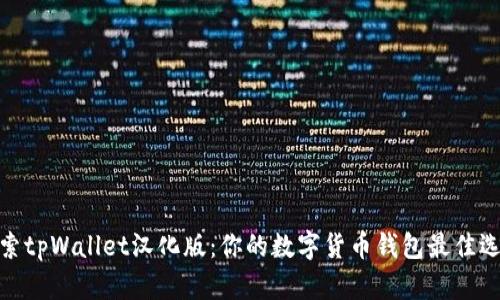 探索tpWallet汉化版：你的数字货币钱包最佳选择