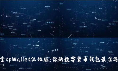 探索tpWallet汉化版：你的数字货币钱包最佳选择