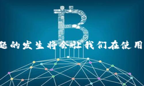 بياوتيtpWallet不显示余额？看这里！/بياوتي
tpWallet, 钱包余额, 数字货币, 加密货币/guanjianci

引言：数字时代的烦恼
在如今的数字货币时代，越来越多的人开始接触并使用各种加密钱包。在这其中，tpWallet作为一个常用的钱包，受到许多用户的青睐。然而，有些用户会遇到“tpWallet不显示余额”的问题。这样的困扰就好比“急于求成，反而适得其反”，让人感到焦虑和无奈。今天，我们将深入探讨这一问题，并提供一些解决方案，帮助你重新找回安心与信心。

什么是tpWallet？
首先，让我们了解一下什么是tpWallet。tpWallet是一款用于存储、转账和管理数字货币的电子钱包，支持多种主流加密货币。它的界面友好、操作简单，非常适合新手用户。tpWallet就像是数字时代的“银行”，旨在为用户提供安全、便捷的服务，但如同“冰冻三尺，非一日之寒”，其背后的机制也是复杂多变的。

tpWallet不显示余额的常见原因
当你发现tpWallet不显示余额时，可能缘于以下几个原因：
ul
  listrong网络问题：/strong网络不稳定可能导致无法及时更新余额。/li
  listrong服务器维护：/strongtpWallet可能在后台进行维护，造成余额信息暂时无法显示。/li
  listrong地址错误：/strong钱包地址的输入错误会导致余额无法获取。/li
  listrong应用版本问题：/strong如果你的应用版本过旧，可能会导致显示异常。/li
/ul

如何解决tpWallet不显示余额的问题
遇到这种情况，不用恐慌，我们可以采取以下几种方式来解决：

1. 检查网络连接
首先，确保你的设备已连接至稳定的网络。可以尝试切换Wi-Fi和移动数据，或者重启路由器。毕竟，“没有网就像没有刀，做什么都不方便”。尝试刷新tpWallet，看看余额是否能够显示。

2. 更新应用版本
确保你使用的是最新版的tpWallet。可以去应用商店检查是否有更新，如果有，及时下载更新。正如“旧不去，新不来”，更新可以带来更好的体验和安全保障。

3. 检查钱包地址
再三确认输入的钱包地址是否正确，特别是如果你从其他钱包转账资金到tpWallet。如果钱包地址出错，余额自然无从显示，正如“船到桥头自然直”，先确认基础信息才是关键。

4. 联系tpWallet支持团队
如果上述方法均无法解决问题，可以考虑联系tpWallet的客服支持。他们将为你提供专业的帮助。记住，“万事开头难”，但寻求帮助总能找到解决的方向。

预防措施：如何避免类似问题
除了以上的解决方案，下面这些预防措施也能减少类似问题的发生：
ul
  listrong定期检查余额：/strong养成定期查看账户余额的习惯。/li
  listrong备份恢复密码：/strong一定要妥善保管好你的恢复密码，以防万一。/li
  listrong维护软件更新：/strong定期更新应用程序，以确保功能完好。/li
/ul

总结
tpWallet不显示余额可能是一个普遍的问题，但通过网络检查、版本更新、地址确认等措施，我们可以有效地解决这一问题。在数字货币的世界里，保持警惕和耐心是十分重要的。因此，问题的发生将会让我们在使用数字钱包的过程中更加谨慎。希望通过今天的分享，能帮助您更好地使用tpWallet，享受数字货币的便利！记住，“只要功夫深，铁杵磨成针”，通过不断尝试和探索，我们终会找到解决之道。

若有任何疑问或需要进一步的帮助，欢迎在评论区留言，我们将会为您解答。愿每位用户都能拥有一个安全、便捷的数字钱包体验！