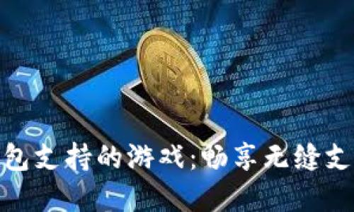 数字钱包支持的游戏：畅享无缝支付体验