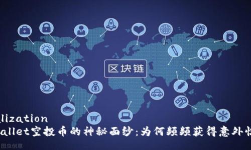 localization
tpWallet空投币的神秘面纱：为何频频获得意外惊喜？