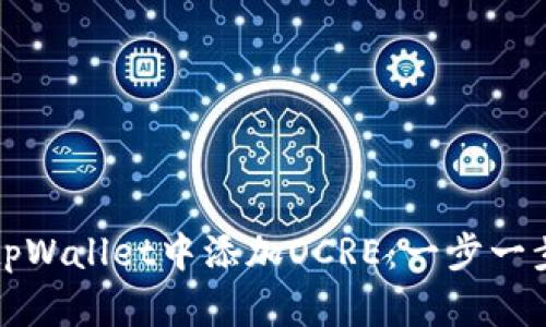如何在tpWallet中添加OCRE：一步一步的指南