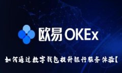 如何通过数字钱包提升银行服务体验？