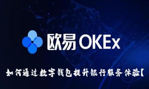 如何通过数字钱包提升银行服务体验？