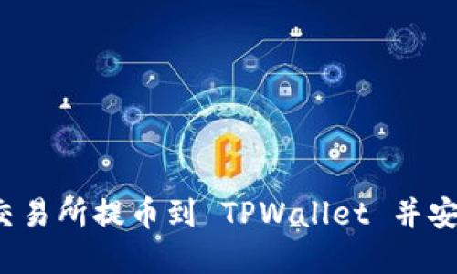如何将交易所提币到 TPWallet 并安全卖出？