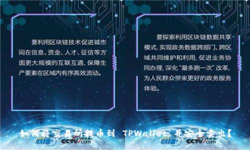 如何将交易所提币到 TPWallet 并安全卖出？