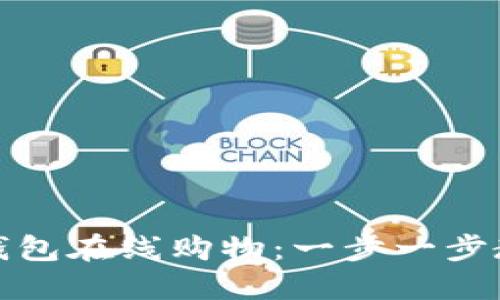 如何用数字钱包在线购物：一步一步教你轻松支付