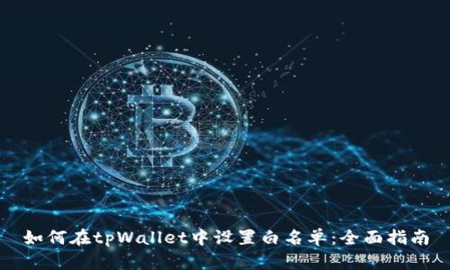 如何在tpWallet中设置白名单：全面指南