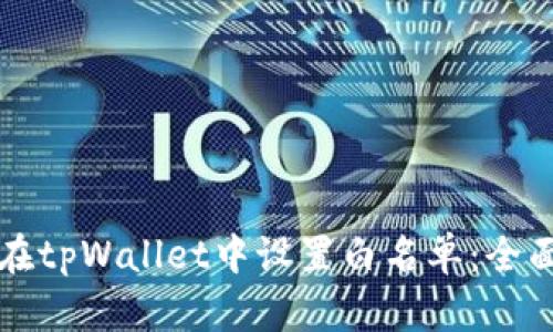 如何在tpWallet中设置白名单：全面指南