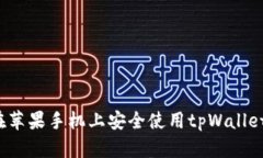 如何在苹果手机上安全使用tpWallet钱包？