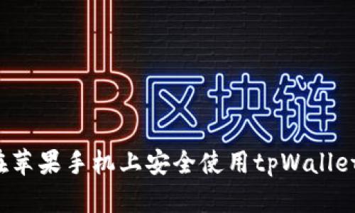 如何在苹果手机上安全使用tpWallet钱包？