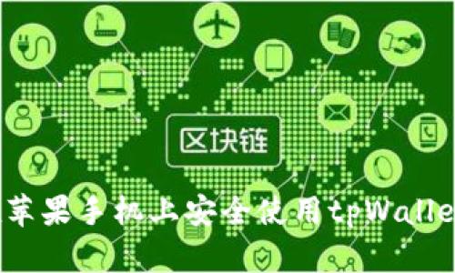 如何在苹果手机上安全使用tpWallet钱包？