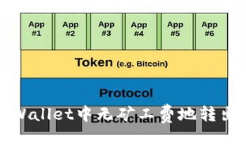 如何在tpWallet中无矿工费地转出数字资产