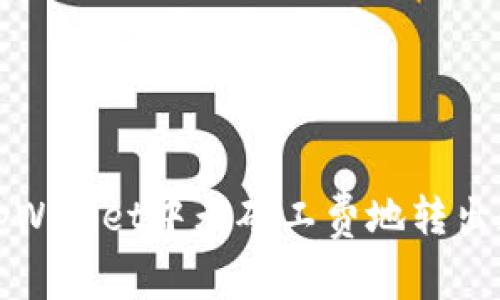 如何在tpWallet中无矿工费地转出数字资产